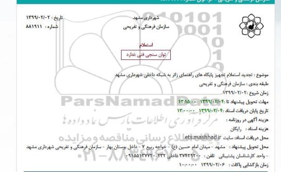 استعلام, تجدید استعلام تجهیز پایگاه های راهنمای زائر به شبکه داخلی