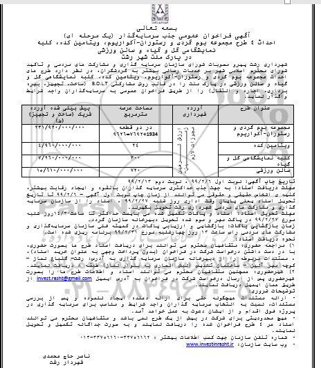 فراخوان احداث 4 طرح مجموعه بوم گردی و رستوران