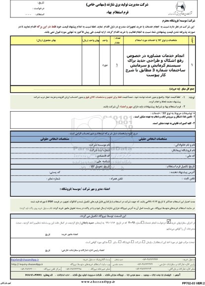 استعلام ، استعلام انجام خدمات مشاوره در خصوص رفع اشکال و طراحی  ...