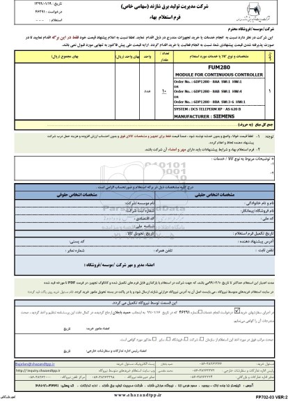 استعلام ، استعلام MODULE FOR CONTINUOUS CONTROLLER