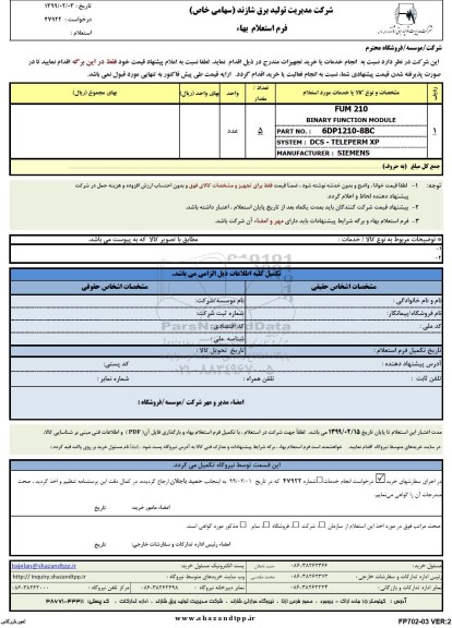 استعلام FUM 210 BINARY FUNCTION MODULE