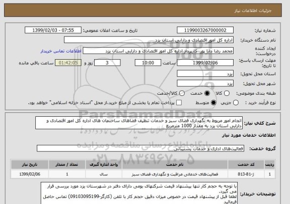 استعلام انجام امور مربوط به نگهداری فضای سبز و خدمات تنظیف فضاهای ساختمان های اداره کل امور اقتصادی و دارایی استان یزد به مقدار 1000 مترمربع