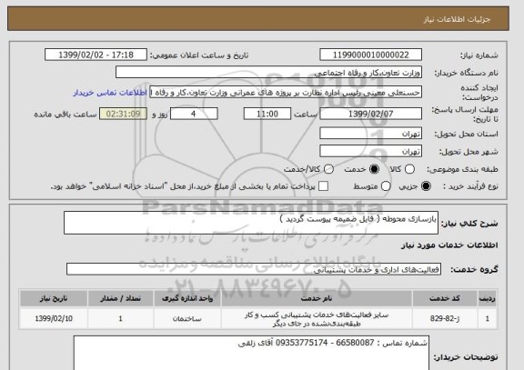 استعلام بازسازی محوطه ( فایل ضمیمه پیوست گردید )