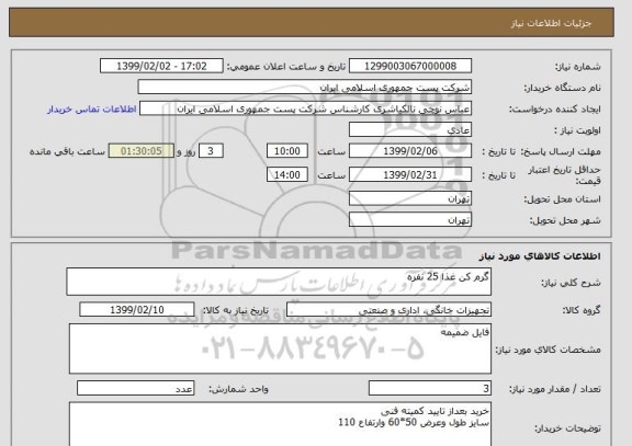 استعلام گرم کن غذا 25 نفره