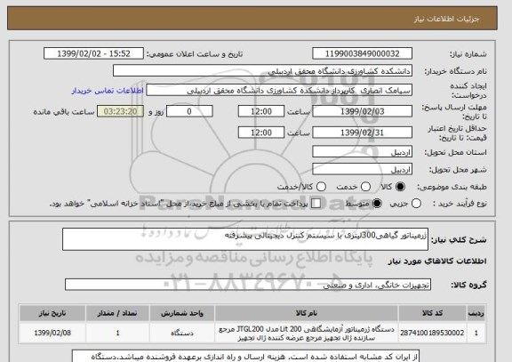 استعلام ژرمیناتور گیاهی300لیتری با سیستم کنترل دیجیتالی پیشرفته