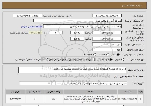 استعلام از ایران کد مشابه استفاده شده است تصویر درخواست بپیوست می باشد