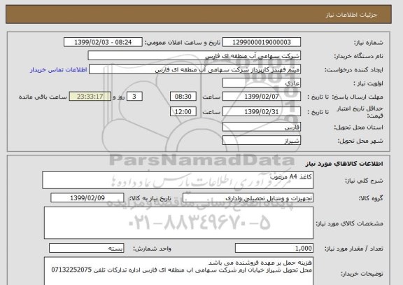 استعلام کاغذ A4 مرغوب