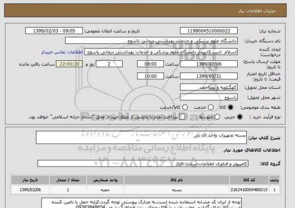 استعلام بسته تجهیزات واحد ای تی