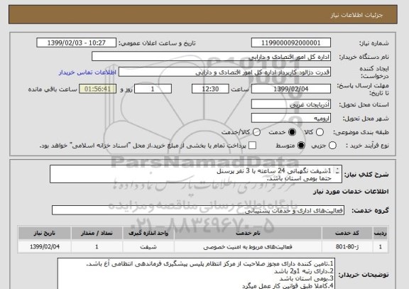 استعلام 1شیفت نگهبانی 24 ساعته با 3 نفر پرسنلحتما بومی استان باشد.