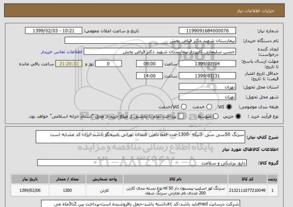 استعلام سرنگ 50سی سی -3تیکه -1300-عدد-فقط تامین کنندان تهرانی پاسخگو باشند-ایران کد مشابه است