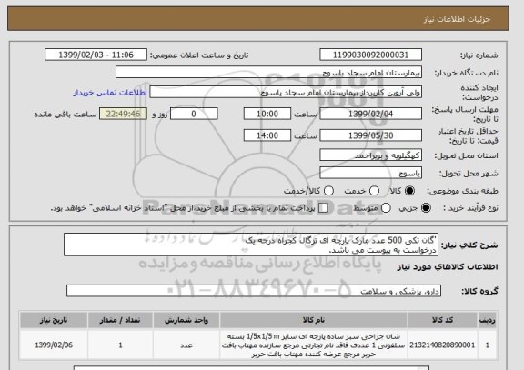 استعلام گان تکی 500 عدد مارک پارچه ای ترگال کجراه درجه یک درخواست به پیوست می باشد.