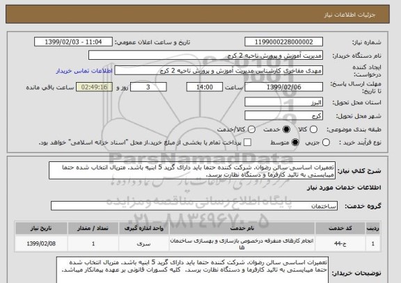 استعلام تعمیرات اساسی سالن رضوان. شرکت کننده حتما باید دارای گرید 5 ابنیه باشد. متریال انتخاب شده حتما میبایستی به تائید کارفرما و دستگاه نظارت برسد.