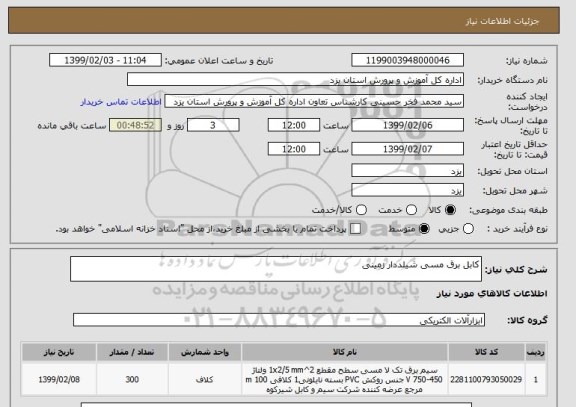 استعلام کابل برق مسی شیلددار زمینی