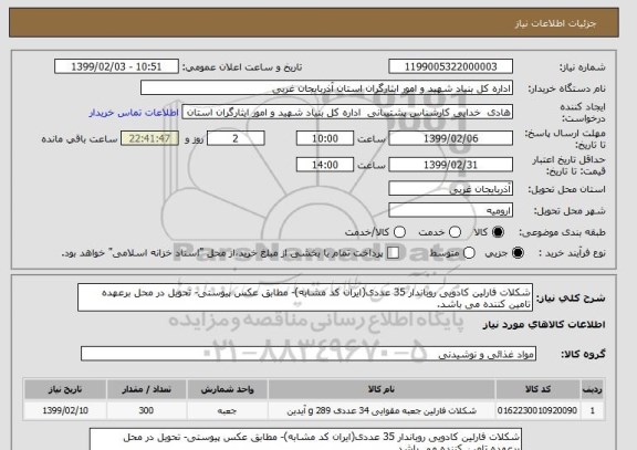 استعلام شکلات فارلین کادویی روباندار 35 عددی(ایران کد مشابه)- مطابق عکس پیوستی- تحویل در محل برعهده تامین کننده می باشد.