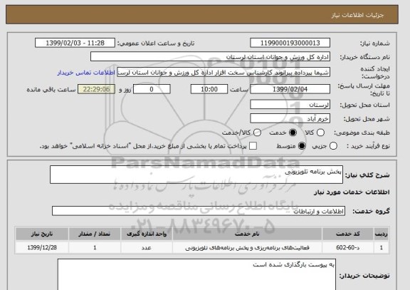 استعلام پخش برنامه تلویزیونی