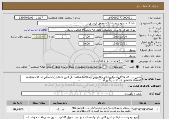 استعلام تعمیر دستگاه EDXروی میکروسکوپ الکترونی leo 1430 vpمدل ایدکس Incaعیب احتمالی اشکالanalyser mode chanelویا اشکال در تکتور sili