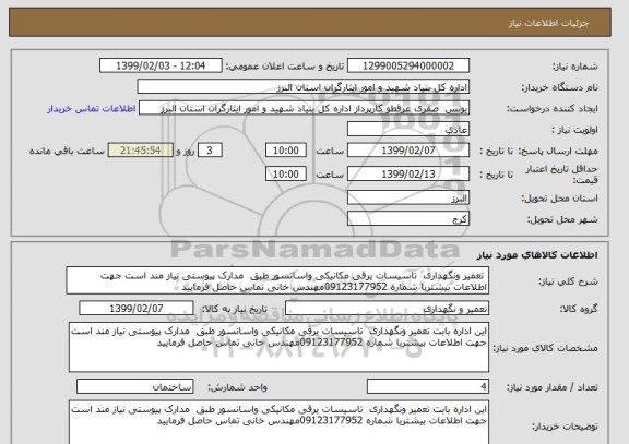 استعلام  تعمیر ونگهداری  تاسیسات یرقی مکانیکی واسانسور طبق  مدارک پیوستی نیاز مند است جهت اطلاعات بیشتربا شماره 09123177952مهندس خانی تماس حاصل فرمایید 