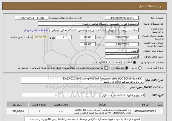 استعلام  (EK-Z7-Zc706-G) zynq-7000All Programmable SOC ZC706 Eval-Kitاین برد برای شرکت xilinx می باشد