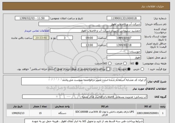 استعلام از ایران کد مشابه استفاده شده است تصویر درخواست بپیوست می باشد