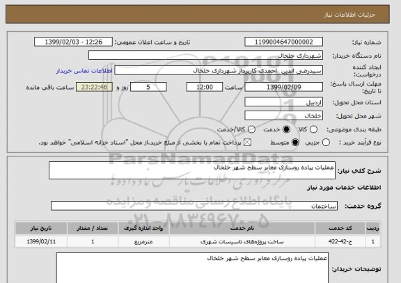 استعلام عملیات پیاده روسازی معابر سطح شهر خلخال