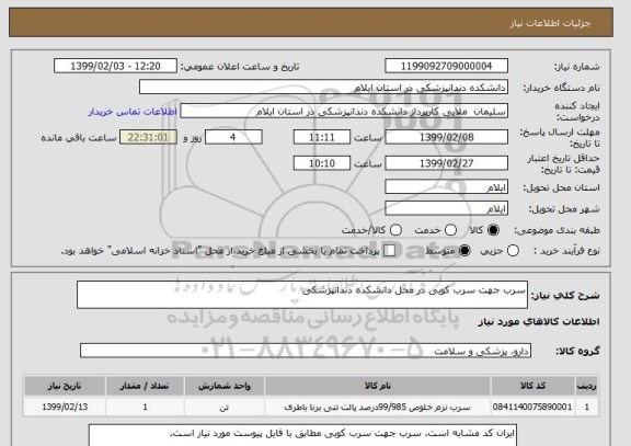 استعلام سرب جهت سرب کوبی در محل دانشکده دندانپزشکی