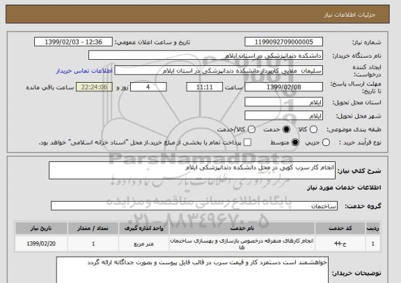 استعلام انجام کار سرب کوبی در محل دانشکده دندانپزشکی ایلام