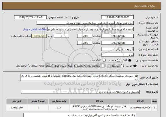 استعلام قفل دیجیتال سیلندری مدل L6SECB استیل ضد زنگ وآلیاژ روی و1000اثر انگشت و 8ریموت اپلیکیشن باتری بک آپ