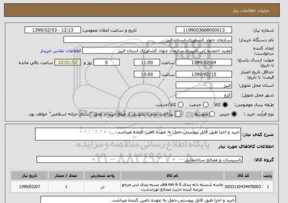 استعلام خرید و اجرا طبق فایل پیوستی.حمل به عهده تامین کننده میباشد.