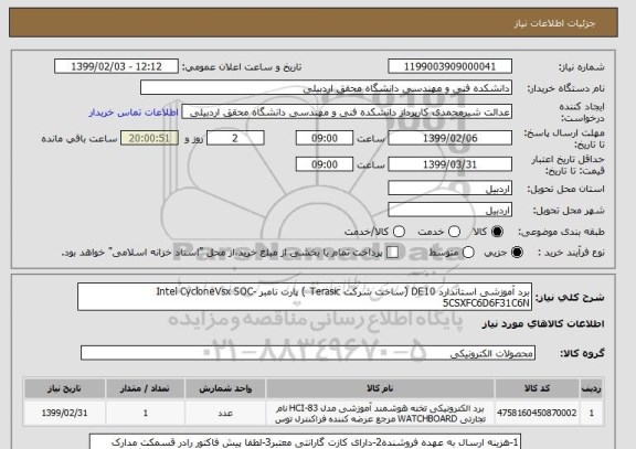 استعلام برد آموزشی استاندارد DE10 (ساخت شرکت Terasic ) پارت نامبر Intel CycloneVsx SOC-5CSXFC6D6F31C6N