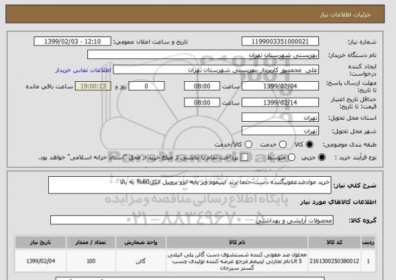 استعلام خرید موادضدعفونیگننده دست،حتما برند اپتیموم وبر پایه ایزو پروپیل الکل60% به بالا 