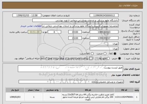 استعلام طبق لیست پیوست