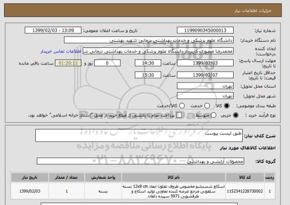 استعلام طبق لیست پیوست