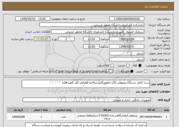 استعلام ست کامل دستگاه پنترومتر خاک تاعمق3متر-ساخت کمپانی اکل کمپ هلند