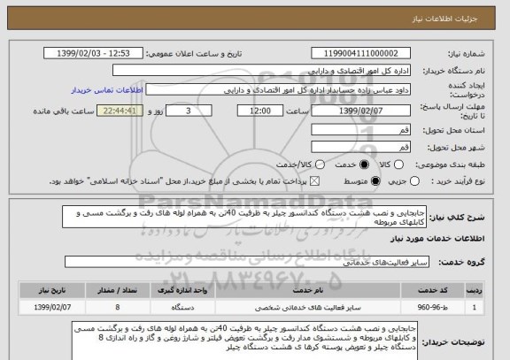 استعلام جابجایی و نصب هشت دستگاه کندانسور چیلر به ظرفیت 40تن به همراه لوله های رفت و برگشت مسی و کابلهای مربوطه 