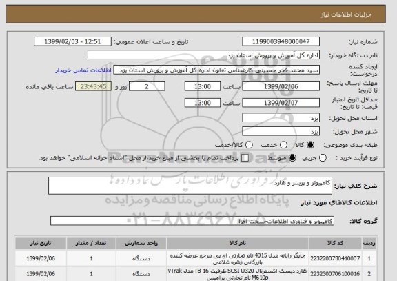 استعلام کامپیوتر و پرینتر و هارد