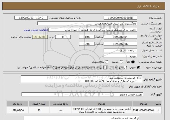 استعلام از کد مشابه استفاده شد  1- وب کم مایکر و سافت مدل لایف کم 300 HD    2- به تعدا د 20  عد د