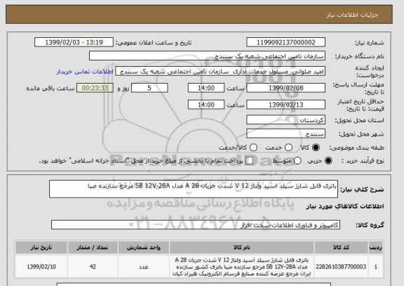 استعلام باتری قابل شارژ سیلد اسید ولتاژ 12 V شدت جریان 28 A مدل SB 12V-28A مرجع سازنده صبا