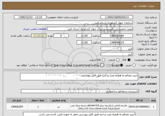 استعلام خرید مصالح به همراه نصب و اجرا طبق فایل پیوستی.