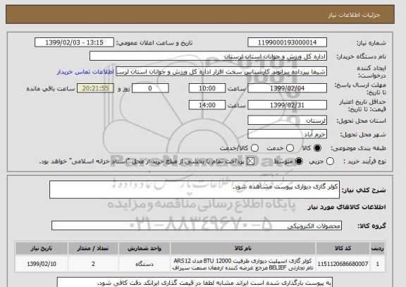 استعلام کولر گازی دیواری پیوست مشاهده شود.