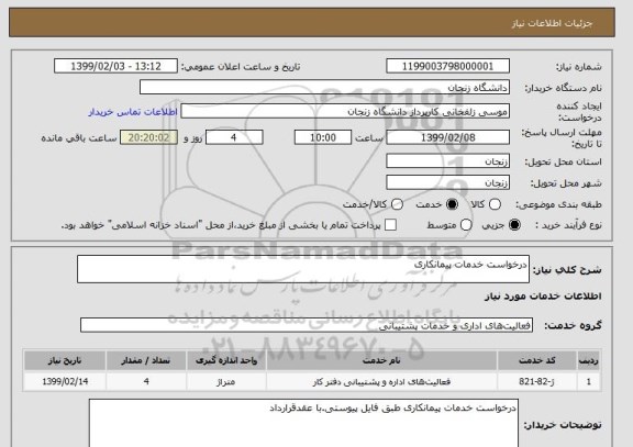 استعلام درخواست خدمات پیمانکاری