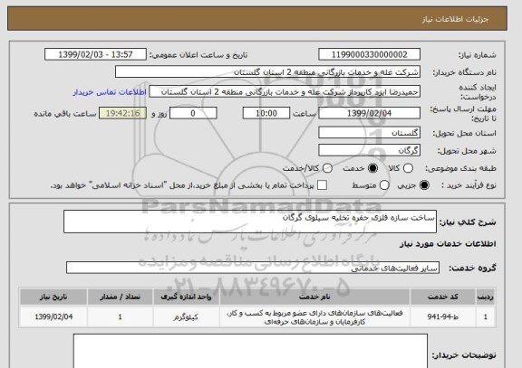 استعلام ساخت سازه فلزی حفره تخلیه سیلوی گرگان