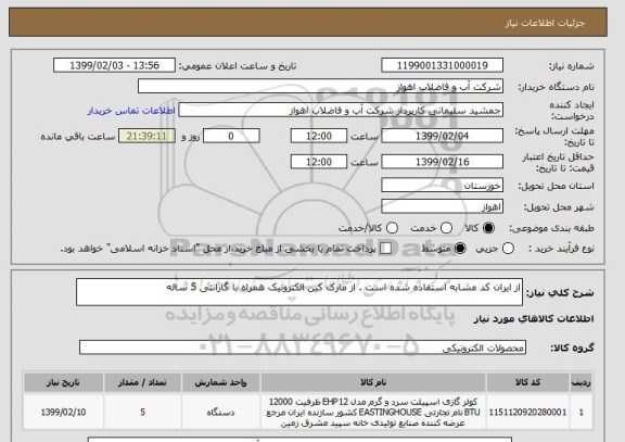 استعلام از ایران کد مشابه استفاده شده است . از مارک کین الکترونیک همراه با گارانتی 5 ساله 