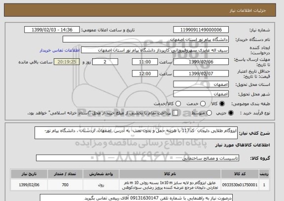 استعلام ایزوگام طلایی دلیجان  کد117 با هزینه حمل و بدون نصب  به آدرس  اصفهان، اردستان ، دانشگاه پیام نور- 