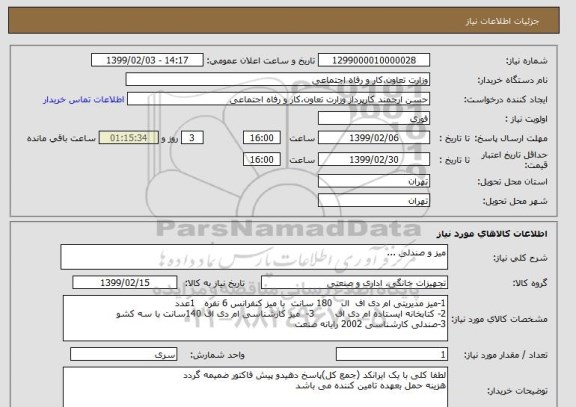 استعلام میز و صندلی ...