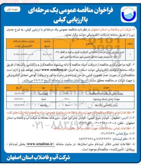 فراخوان مناقصه، فراخوان مناقصه خرید لوله پلی اتیلن دو جداره فاضلابی کاروگیت کوپلر 