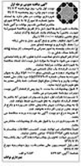 آگهی مناقصه عمومی, مناقصه واگذاری امور تنظیف معابر و جمع آوری حمل و دفن زباله  و ...  