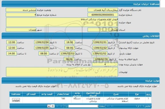 مزایده فروش لوازم تجهیزات پزشکی اسقاط