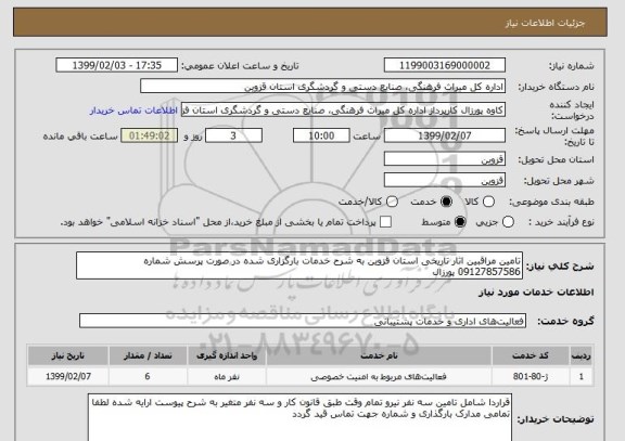 استعلام تامین مراقبین اثار تاریخی استان قزوین به شرح خدمات بارگزاری شده در صورت پرسش شماره 09127857586 پورزال 