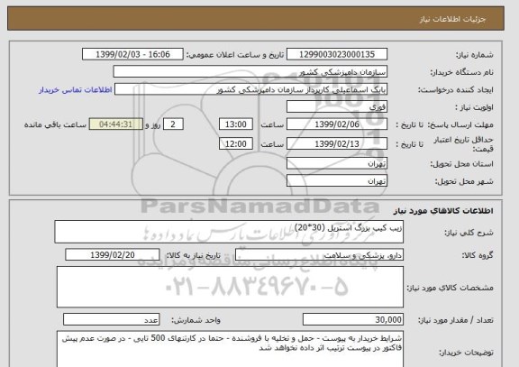 استعلام زیب کیپ بزرگ استریل (30*20)