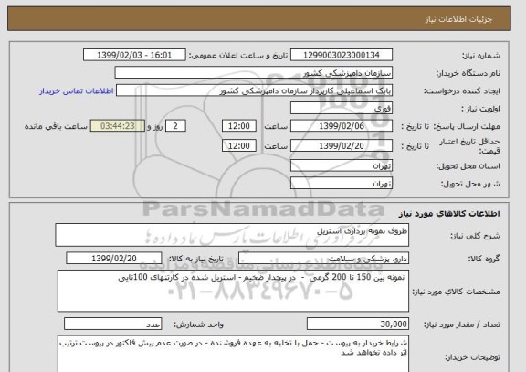 استعلام ظروف نمونه برداری استریل 